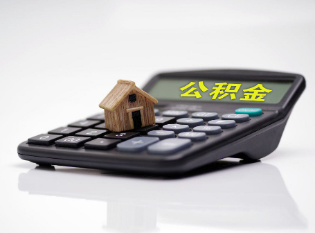 桦甸离职后可以异地办理住房公积金提取吗？