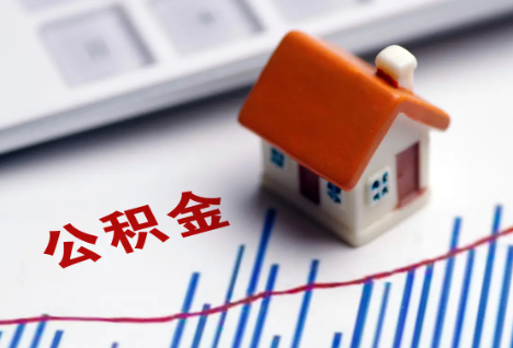 桦甸离职后，公积金处理需知
