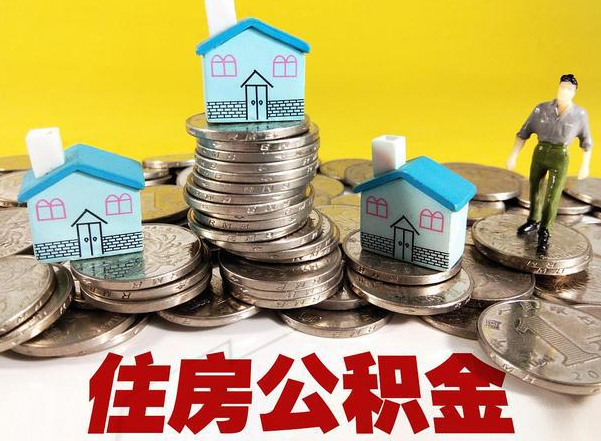 桦甸公积金提取后的主要影响