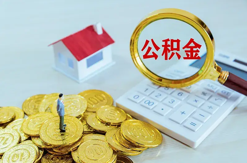 桦甸2025年住房公积金政策主要调整要点‌