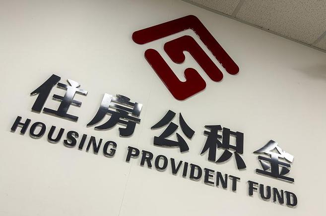 桦甸封存公积金代办快速办理