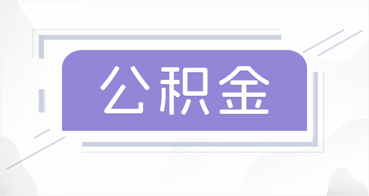 桦甸离职后如果公积金一直不提取会怎么样？
