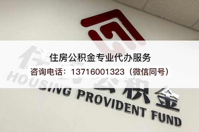 桦甸离职公积金代办最快什么时候可以提取