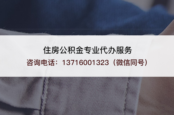 桦甸封存公积金代办流程