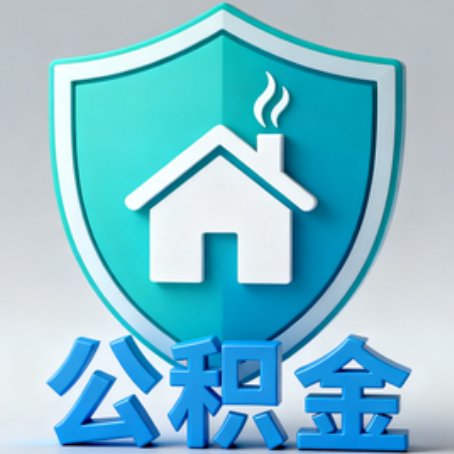 桦甸【科普】公积金不止能买房!2025年这些隐藏功能你知道吗?
