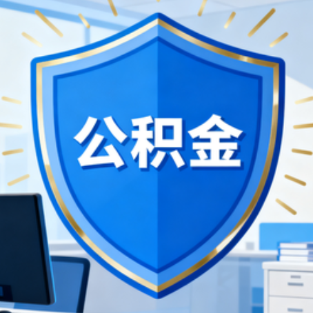 桦甸10种银行卡可领公积金专卡可不专用