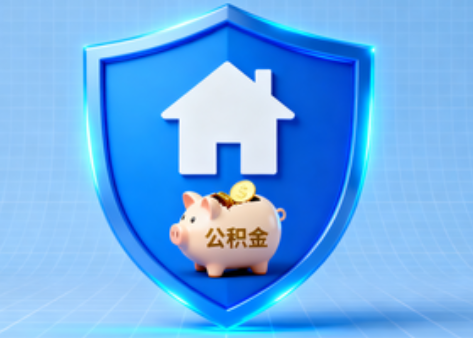 桦甸公积金的“民生清单”变长了