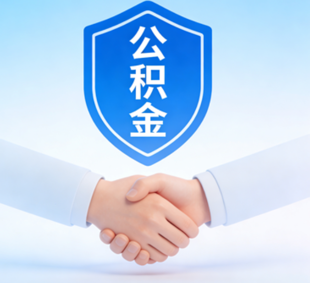 桦甸可提取公积金支付首付款!