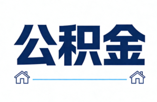 桦甸公积金租房提取进入普惠化新阶段