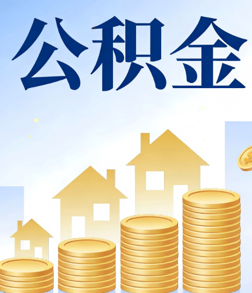 桦甸合规为上：新规下公积金提取的核心风险与规范化操作指引