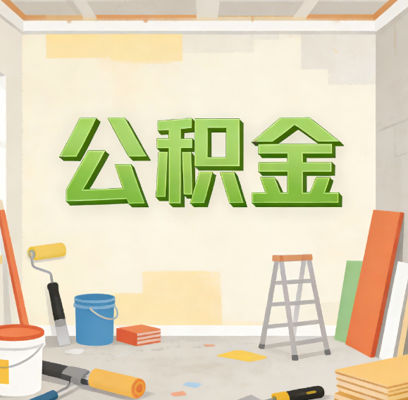 桦甸公积金代办新角色：从“跑腿”到“家庭资产配置助手”