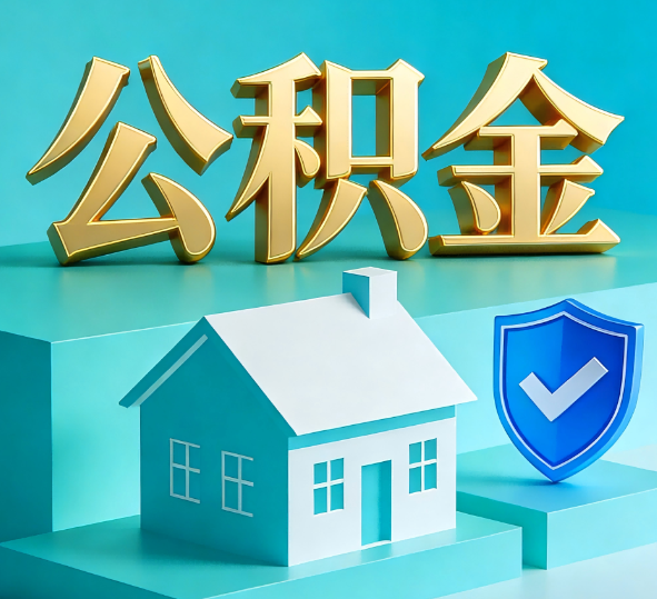 桦甸公积金代办全攻略