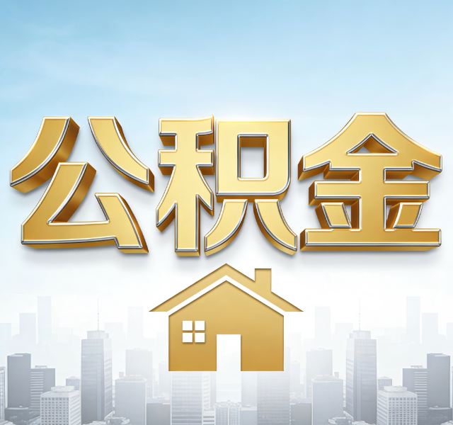 桦甸公积金代办服务对百姓的重要性