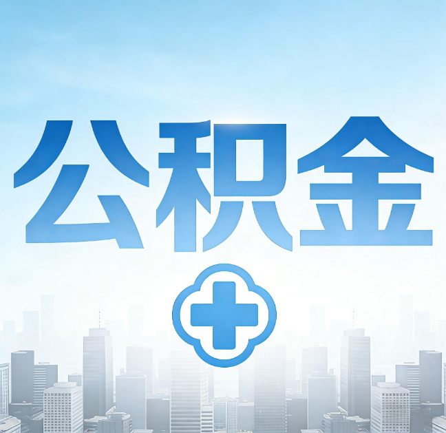 桦甸公积金“直付房租”试点扩围：代办行业迎“去中介化”挑战，转型增值服务成破局关键
