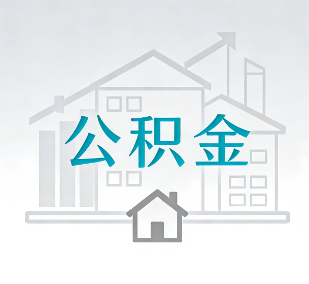 桦甸对一个公积金代办公司来说吸引客户的点是哪些