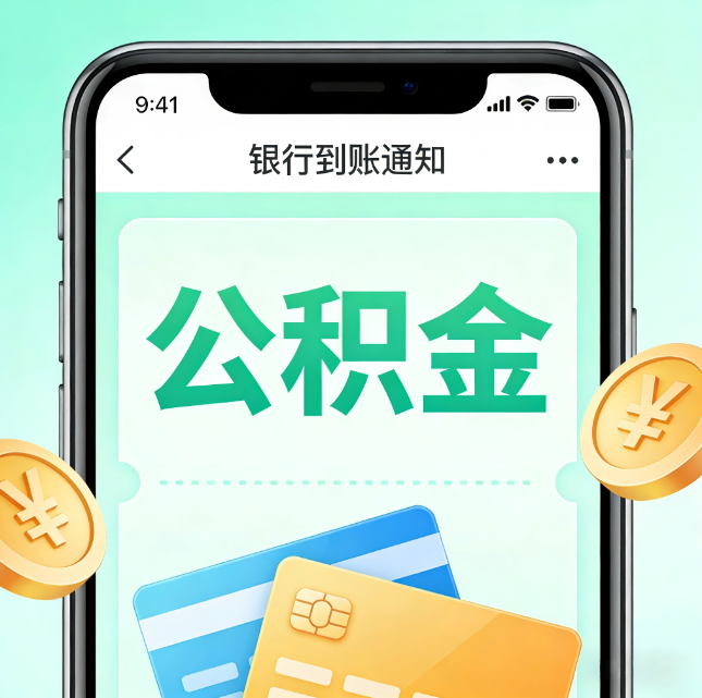 桦甸公积金代办市场迎“服务转型”潮：从“跑腿帮办”迈向“住房金融顾问”