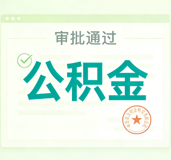桦甸公积金代办的意义