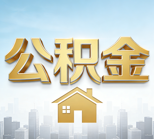 桦甸公积金代办行业加速洗牌：合规化与数字化成生存关键
