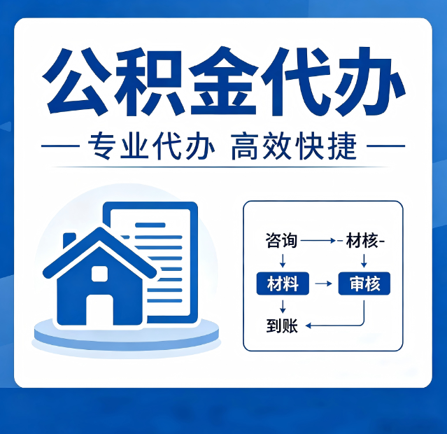 桦甸公积金代办真的有用吗？算一笔时间账，你就明白了