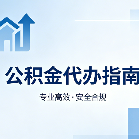 桦甸公积金代办服务,真的有必要吗?这些好处你可能还不知道