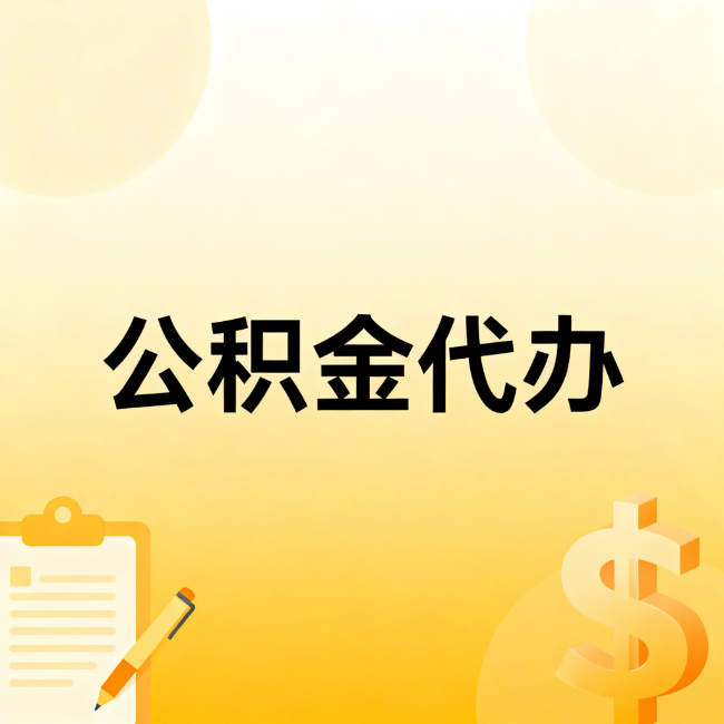 桦甸公积金代办：不是找人跑腿，是给自己减负