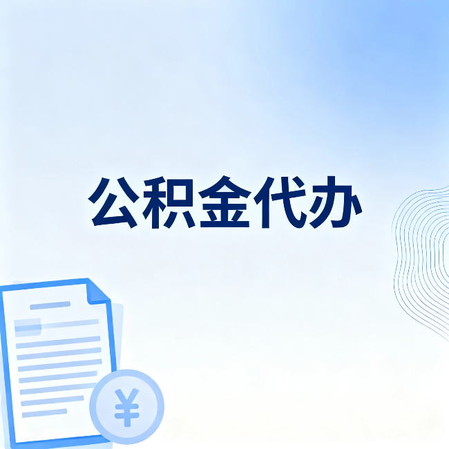 桦甸公积金代办：一个真实案例告诉你差在哪