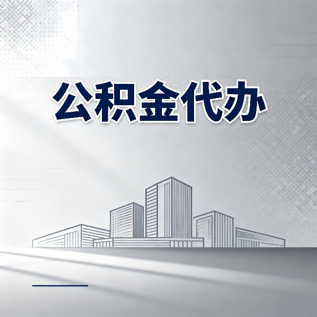 桦甸公积金代办：为什么越来越多的人选择找人办