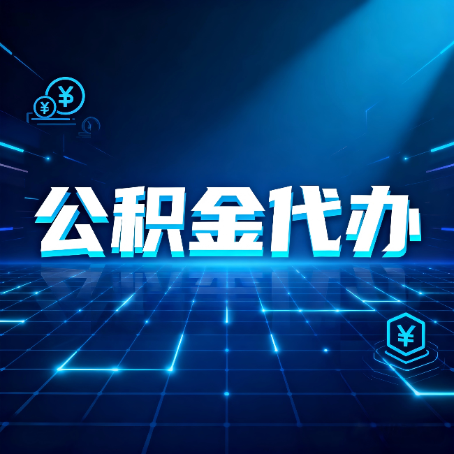 桦甸公积金代办：这几种情况自己办最亏，找人办最赚