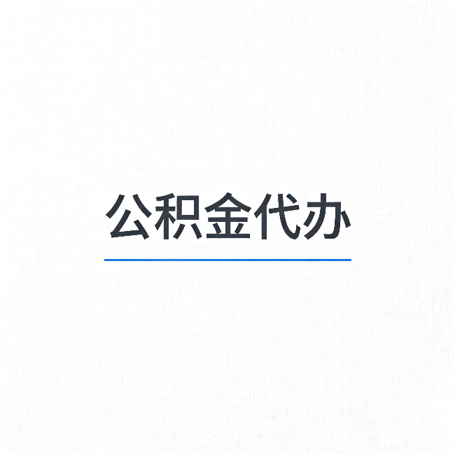 桦甸公积金代办：能帮你省下的不只是时间