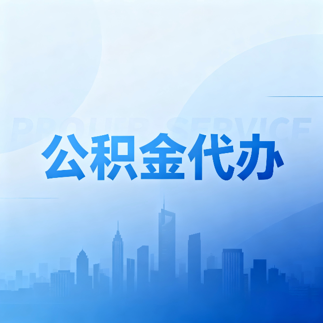 桦甸公积金代办：省钱、省时、省心，三个维度算清真实账本