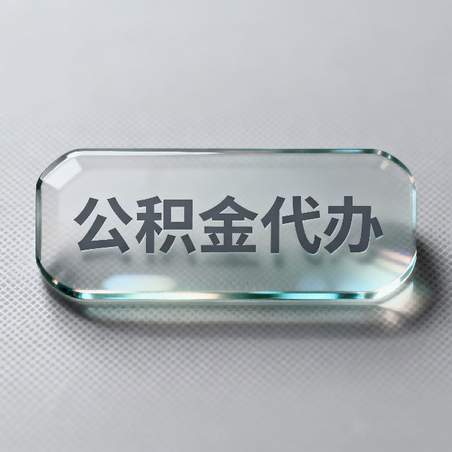 桦甸公积金代办：不被退回的秘诀，其实就三点