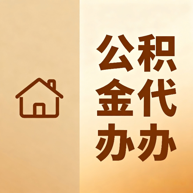 桦甸公积金代办：跨省换工作的人，这笔钱别丢了
