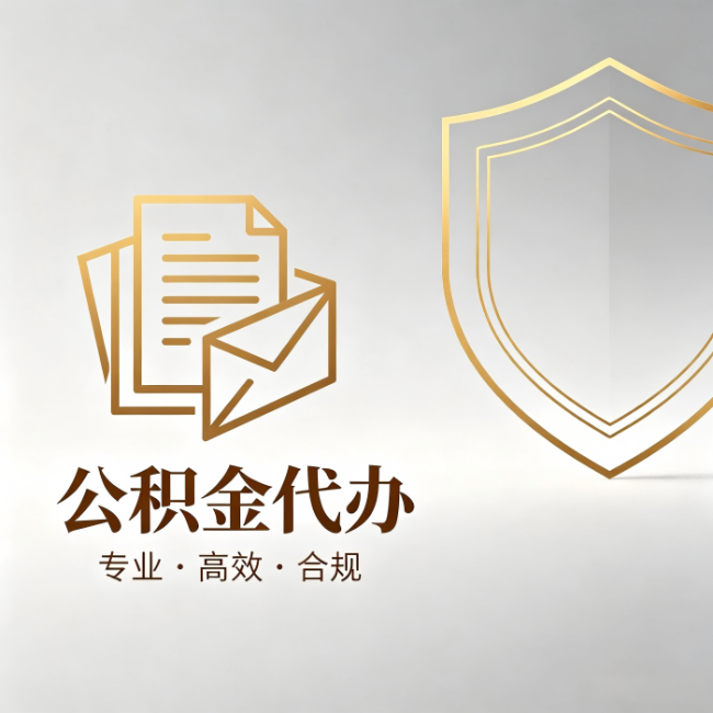 桦甸公积金代办：材料准备的门道，你自己很难摸清