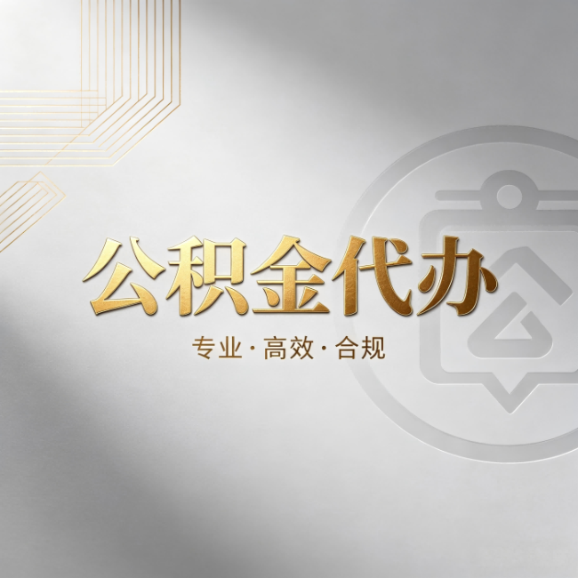 桦甸公积金代办：着急用钱时，找人办比你硬撑快多少