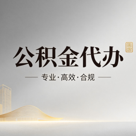 桦甸公积金代办：从开始到到账，一个完整流程图