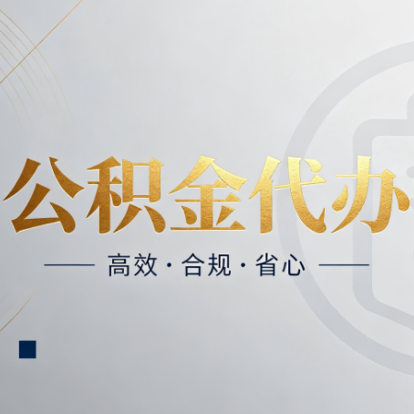 桦甸公积金代办：自己办和找人办，到底差在哪