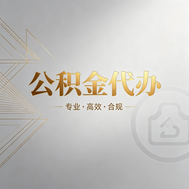 桦甸公积金代办：六个问题帮你判断值不值得花钱