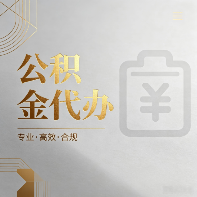 桦甸公积金代办：为什么正规机构不能承诺“百分百成功”