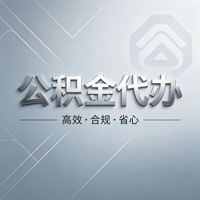 桦甸公积金代办：从开始到到账，真实时间线