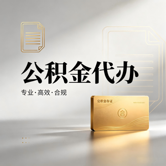 桦甸公积金代办：钱到账之前，代办的每一步在做什么
