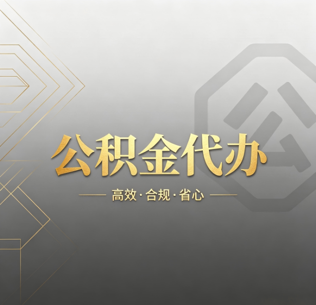 桦甸公积金代办：哪些城市和业务最适合找人办