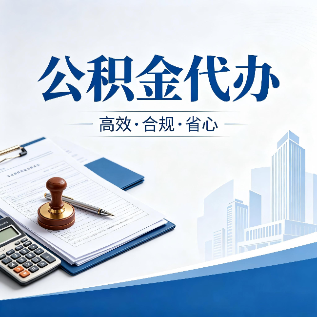 桦甸公积金代办：为什么正规机构不接“急单”