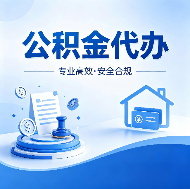桦甸公积金代办：合同里这四条，签字前一定要看清楚