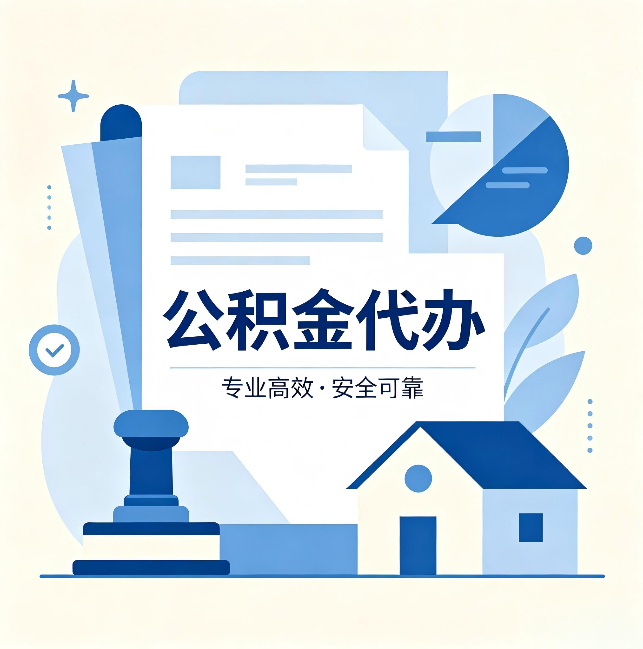 桦甸公积金代办：办完后这几件事不做，可能白办了