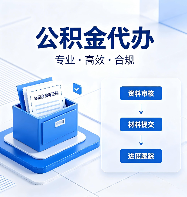 桦甸公积金代办：这些情况自己也能办，不用找人