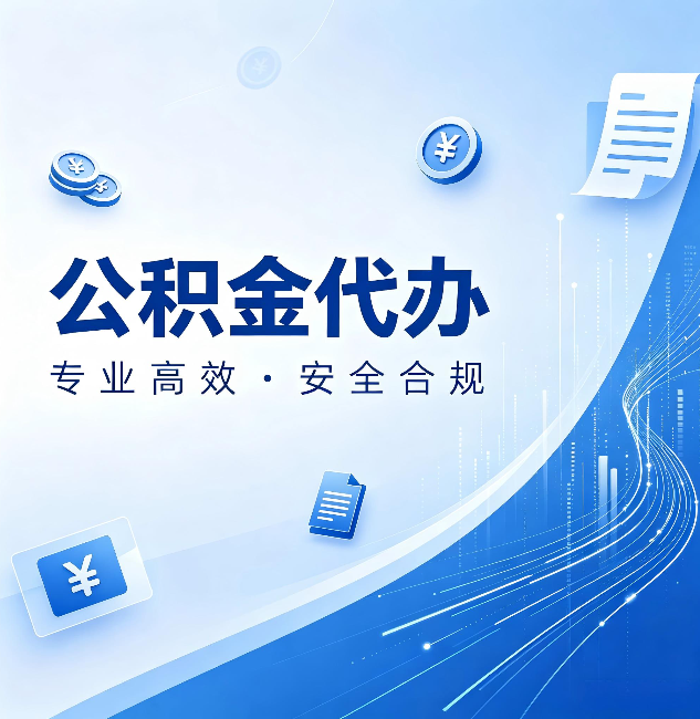 桦甸公积金代办：政策变化太快，你需要有人帮你盯