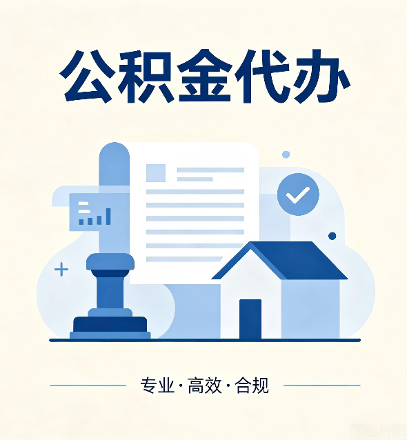 桦甸公积金代办：担心个人信息泄露？这几个问题想清楚