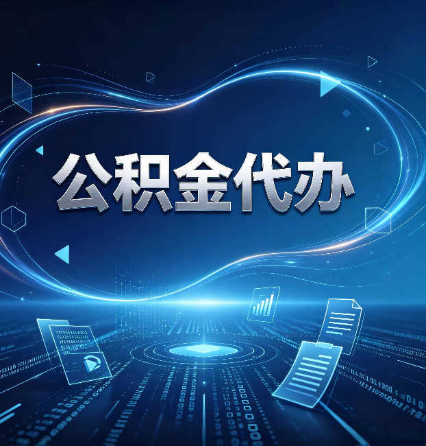 桦甸公积金代办：为什么自己办总感觉“没人告诉我这个”