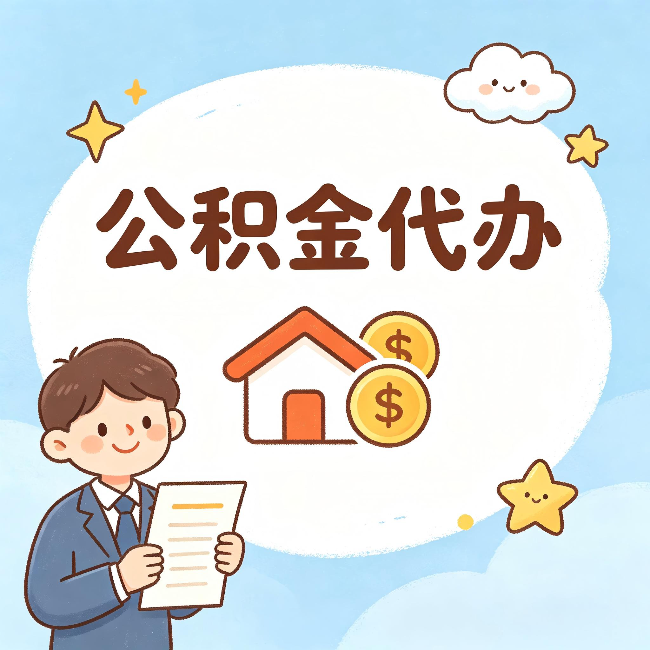 桦甸公积金代办：从咨询到到账，一个完整案例还原