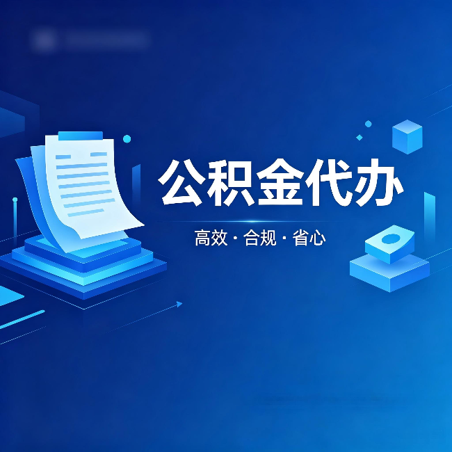 桦甸公积金代办：自己办被退回的几种常见原因